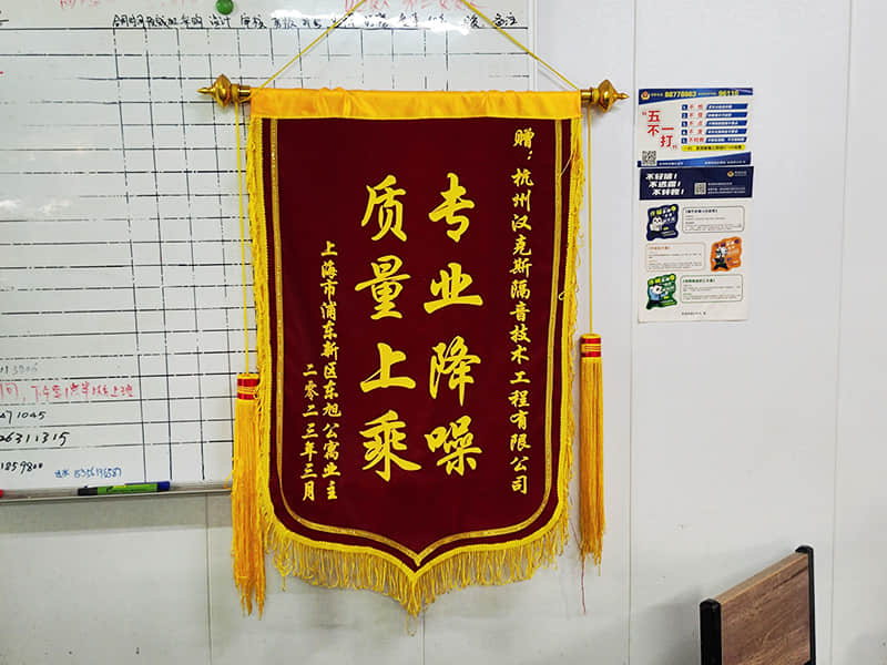 收獲上?？蛻簟皩I(yè)降噪質量上乘”錦旗