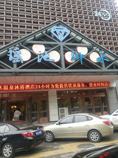 歡迎新客戶〖紅山區(qū)瑤池浴水溫泉沐浴酒店〗接入赤峰創(chuàng)安保安服務(wù)有限公司【一鍵式視頻雙向?qū)χv110聯(lián)網(wǎng)報警系統(tǒng)】