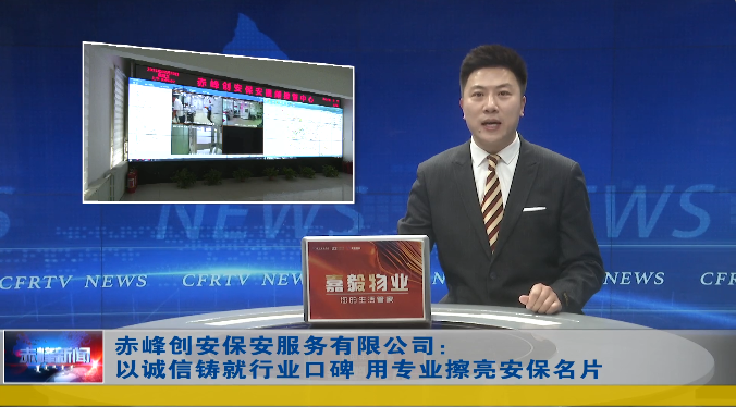 創(chuàng)安保安公司被內(nèi)蒙古自治區(qū)評為誠信典型選樹誠信達標(biāo)企業(yè)，并接受電視臺采訪