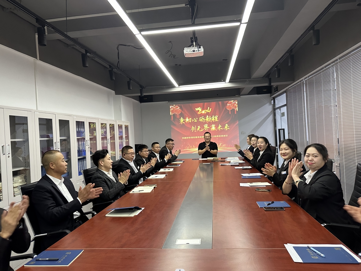 【創(chuàng)安保安】秉初心 礪新程 創(chuàng)無界 贏未來2023年度總結(jié)大會圓滿召開